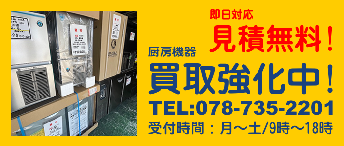 厨房機器・事務器・家電 買取強化中